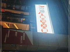 门面-椒贵火锅(剑南大道店)