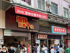 门面-细妹五香牛杂(步行街店)