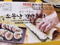 -传闻来紫菜包饭·打糕(西塔韩百店)