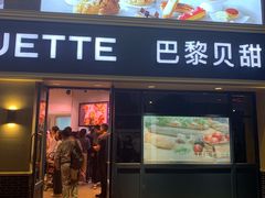 门面-巴黎贝甜(泗泾店)