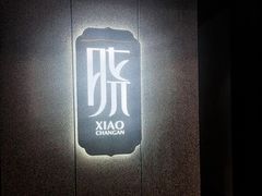 -晓长安·新陕菜(曲江店)