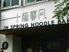 门面-十面春风·江南面馆(崇宁路店)