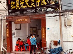 门面-红星光发煲仔饭(大石街店)