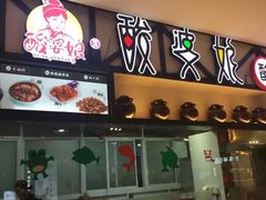 -酸婆娘江湖川菜(紫竹路店)