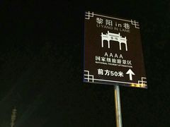 -黎阳老街