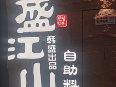 -韩盛·盛江山自助料理(沈辽路万达店)