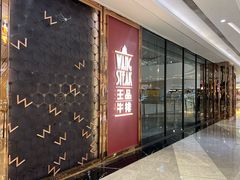 -王品牛排(福州泰禾店)