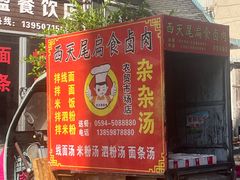门面-西天尾扁食卤肉(湄洲农贸市场店)