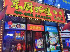 -东厨虾煌(电子街店)
