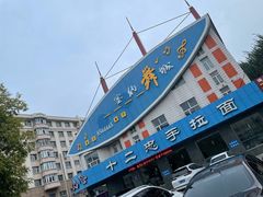 -十二忠手拉面(五福店)