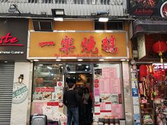 门面-一乐烧鹅(中环店)