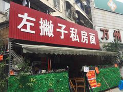 门面-左撇子私房面