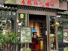 门面-乌托邦咖啡(武侯祠店)
