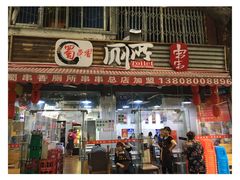 -蜀串香牛杂火锅串串