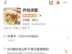 -乔伯凉面(白沙路店)