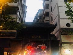 -捞沙巷