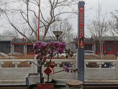 -月福京味斋·烤鸭店·北京菜(鼓楼总店)