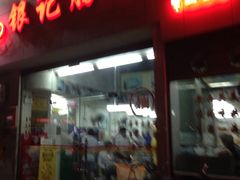 -银记肠粉店(市二宫店)