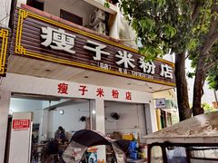 -瘦子桂林米粉店(总店)