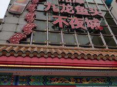 门面-湘潭九龙鱼头店(城南西路店)