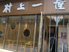 门面-村上一屋(望京店)
