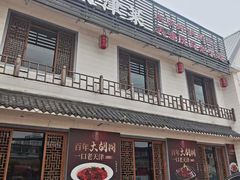 -大胡同天津菜·海肠捞饭·津门皮皮虾锅贴一绝(西姜井店)