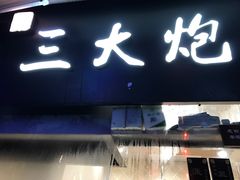 -三大炮豆花铺(锦里店)