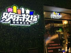 -欢乐牧场(T12店)
