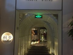 门面-桐爷小馆(广渠门店)