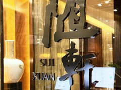 -蛇口希尔顿南海酒店·随轩中餐厅·粤菜