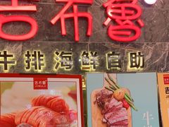 -吉布鲁牛排海鲜自助(朝阳广场店)