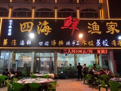 门面-四海鲜渔家菜(黄金海岸店)