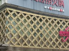 -海底捞大排档火锅(打浦路店)