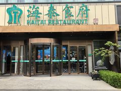 -海泰食府·新鲁菜·家宴(总部基地店)