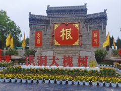 -大槐树寻根祭祖园