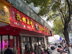 -高师傅特色米粉汤包(建设路店)