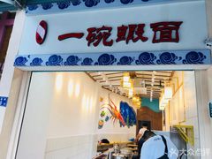 门面-林氏沙茶面·闽南必尝小吃(福建路店)