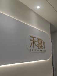 -禾慕时光医疗美容