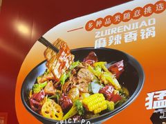 -醉人椒麻辣香锅(王府井喜悦店)