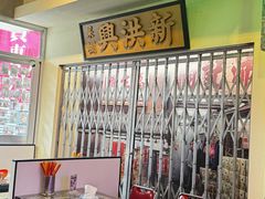 -憶廟街 X 沙角邨(太古城店)