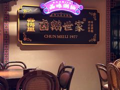 -春梅里卤鹅馆·47年老字号(中山路店)