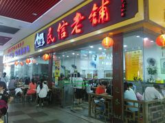 -民信老铺(东方广场店)