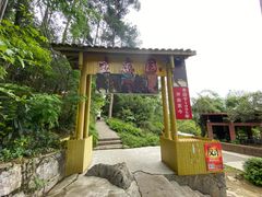 -生态园山庄(森林公园店)
