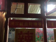 门面-辣肉面大王(天平路店)