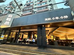 -森龍邑·烧烤·海鲜·炒菜(闽江路店)