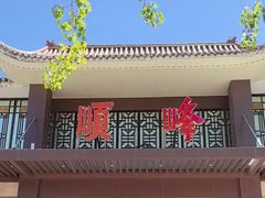 -顺峰(农展馆店)