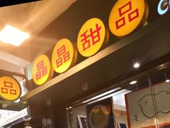-晶晶甜品(发昌大厦店)