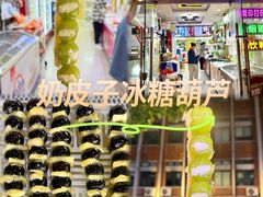 -栗子侠奶皮子糖葫芦(长宁店)