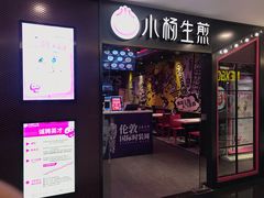 门面-小杨生煎(湟普汇店)