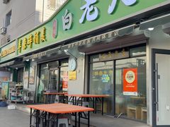 -白老大羊杂碎稍麦